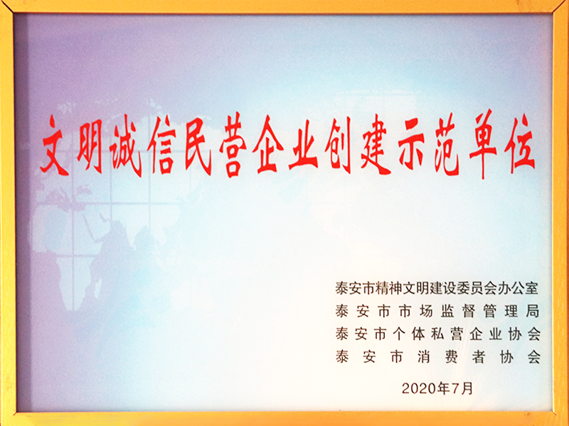 文明誠信文明企業