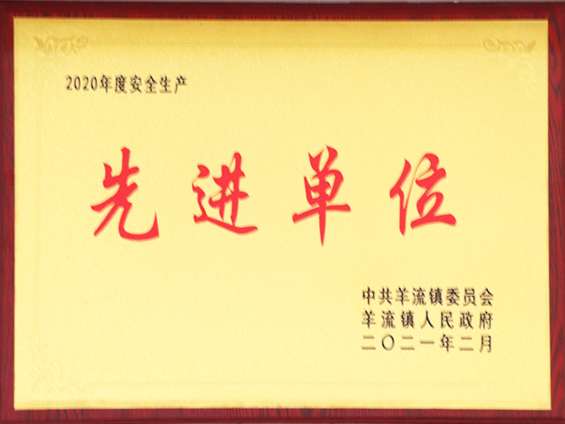 安全生產先進單位