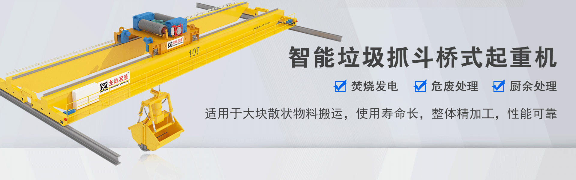 智能垃圾抓斗橋式起重機